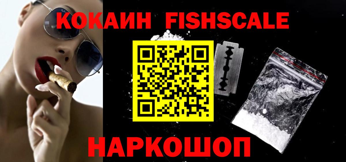 купить  сайты  Вход с VPN  Торжок  COCAIN FishScale 